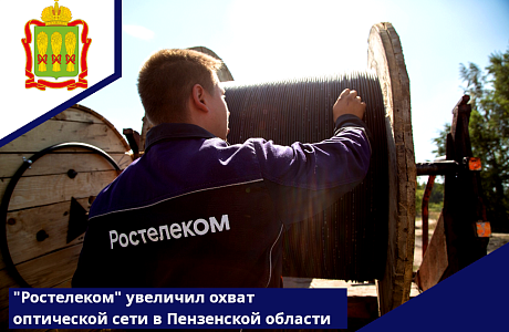 «Ростелеком» увеличил охват оптической сети в Пензенской области